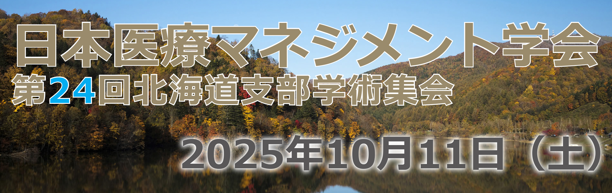日本医療マネジメント学会 第24回北海道支部学術集会